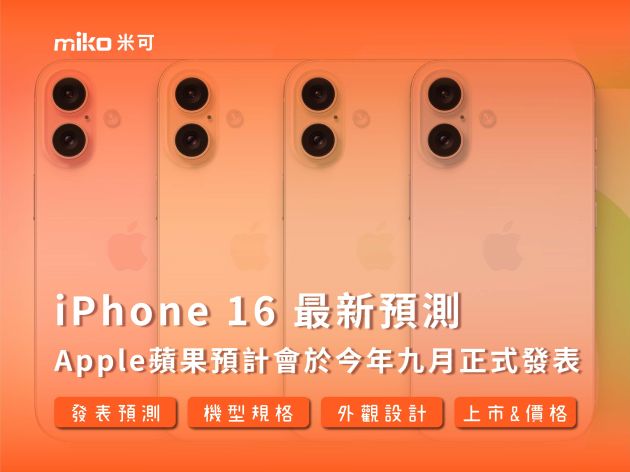 【iPhone 16 最新預測】 規格 外觀 顏色 綜合整理